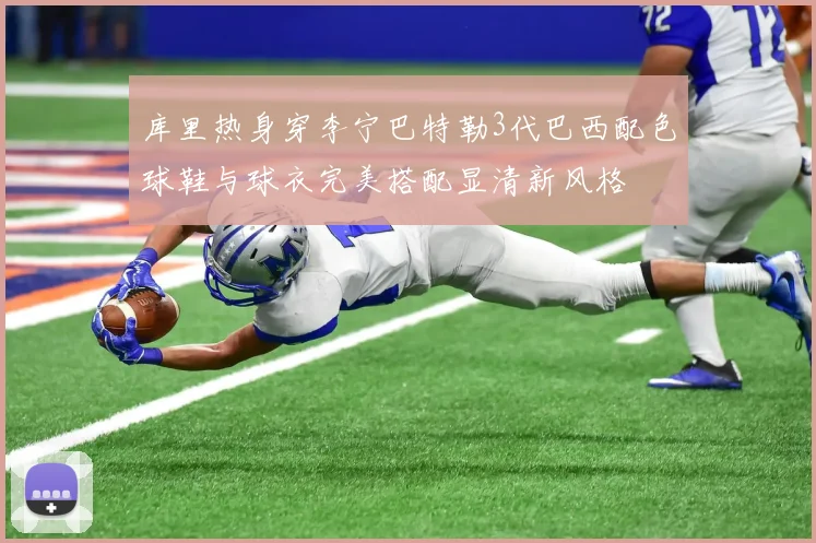 库里热身穿李宁巴特勒3代巴西配色球鞋与球衣完美搭配显清新风格