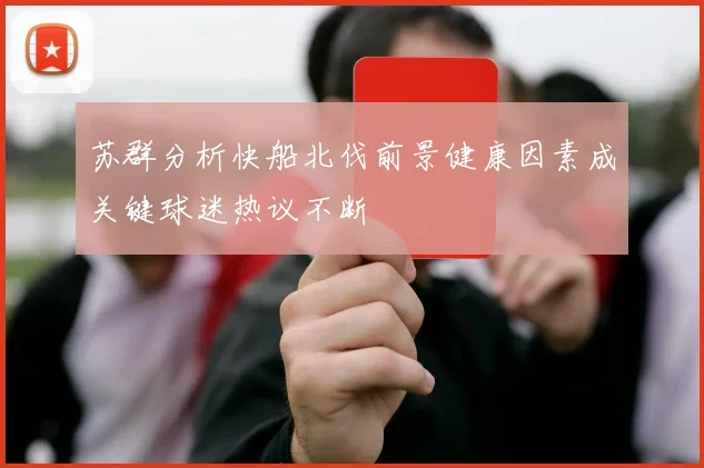 苏群分析快船北伐前景健康因素成关键球迷热议不断