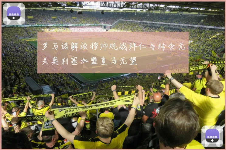 罗马诺解读穆帅观战拜仁与转会无关奥利塞加盟皇马无望