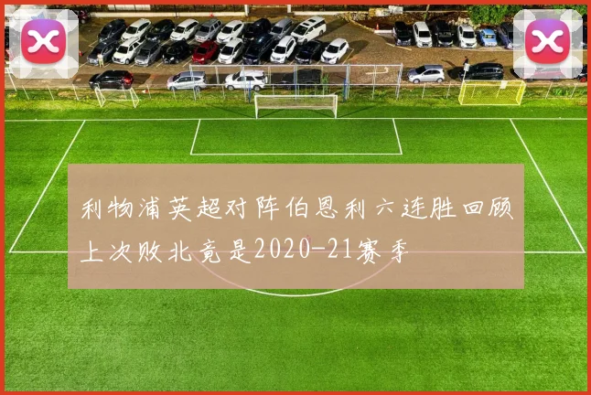 利物浦英超对阵伯恩利六连胜回顾上次败北竟是2020-21赛季