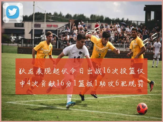 狄龙表现起伏今日出战16次投篮仅中4次贡献16分1篮板1助攻6犯规罚球命中率高达86