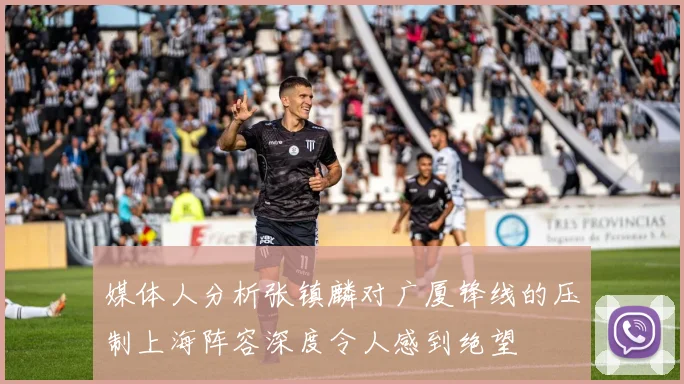 媒体人分析张镇麟对广厦锋线的压制上海阵容深度令人感到绝望