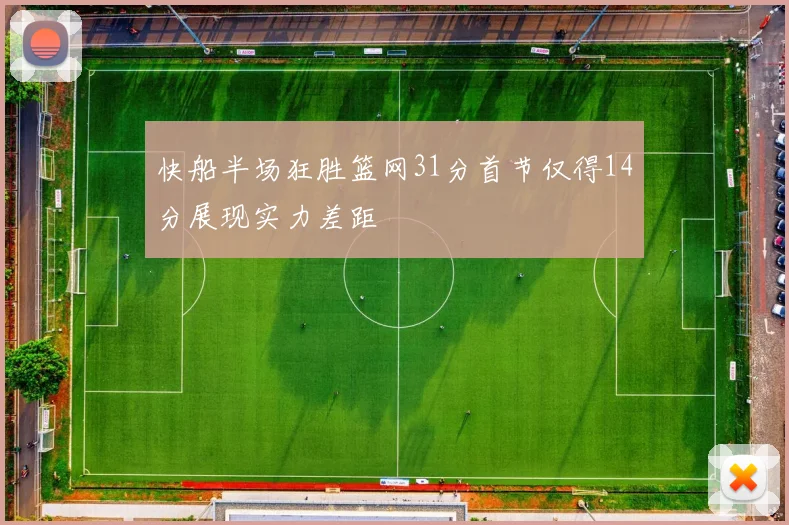 快船半场狂胜篮网31分首节仅得14分展现实力差距