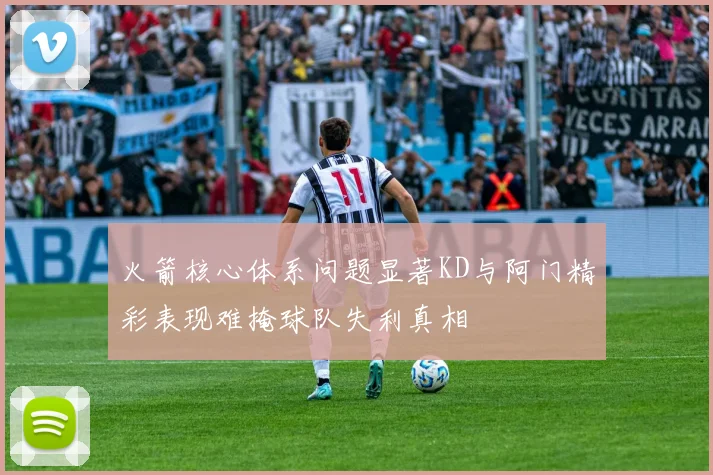 火箭核心体系问题显著KD与阿门精彩表现难掩球队失利真相