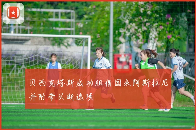 贝西克塔斯成功租借国米阿斯拉尼并附带买断选项
