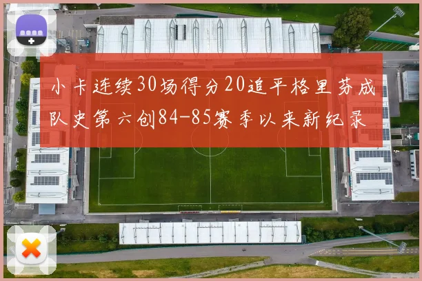 小卡连续30场得分20追平格里芬成队史第六创84-85赛季以来新纪录